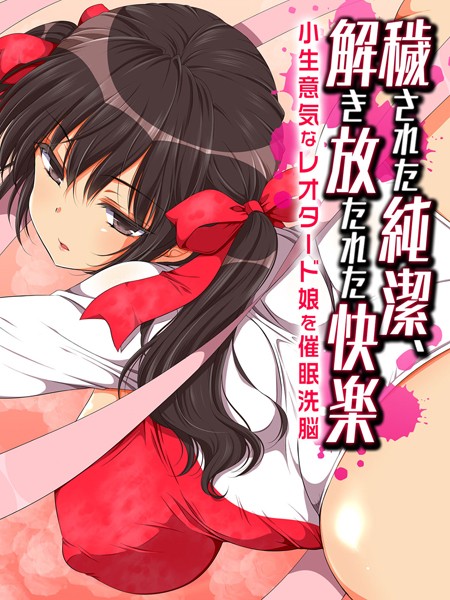 穢された純潔、解き放たれた快楽（単話）