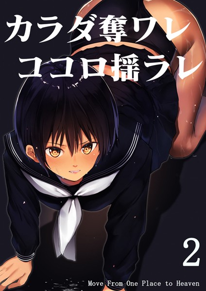 カラダ奪ワレココロ揺ラレ（単話）