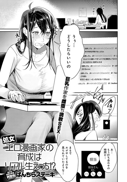 処女エロ漫画家の育成はリアル生えっち！？（単話）