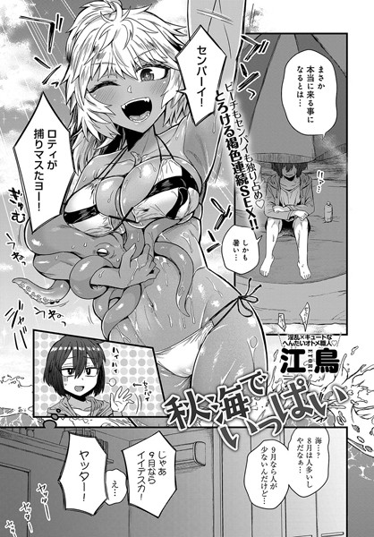 秋海でいっぱい（単話）