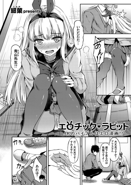エロチック・ラビット 〜JKのバイブルはエロ漫画！？〜（単話）
