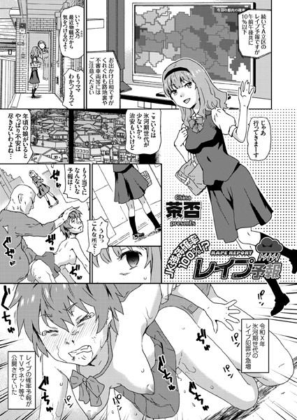 JK強●確率100％！？ レ●プ予報（単話）