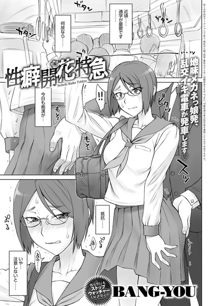 性癖開花特急（単話）