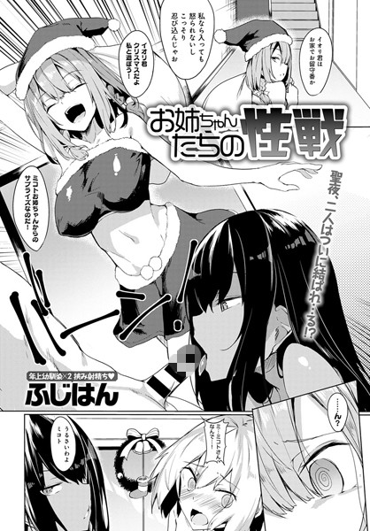 お姉ちゃんたちの性戦（単話）