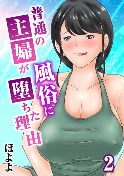 普通の主婦が風俗に堕ちた理由 2