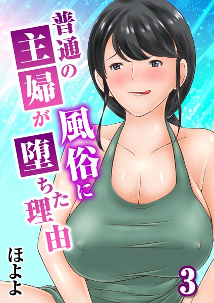 普通の主婦が風俗に堕ちた理由 3