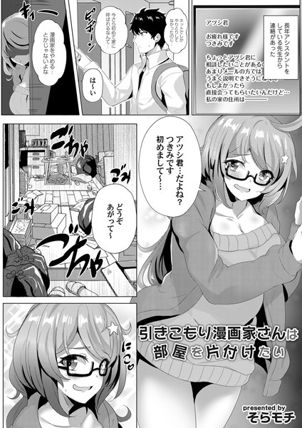 引きこもり漫画家さんは部屋を片付けたい（単話）