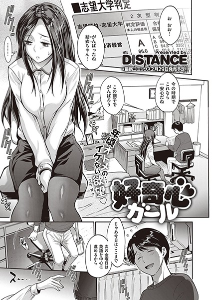 好奇心ガール（単話）