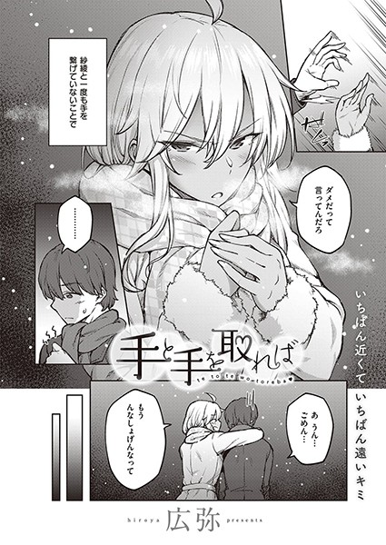 手と手を取れば（単話）