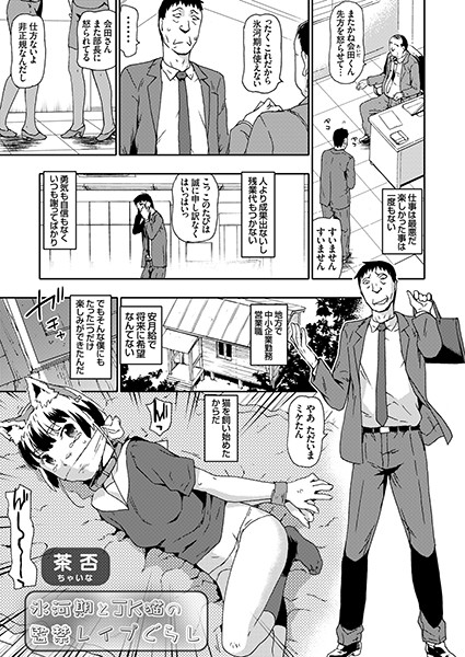 氷河期とJK猫の監禁レ●プぐらし（単話）