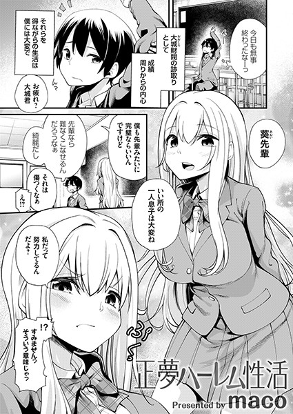 正夢ハーレム性活（単話）