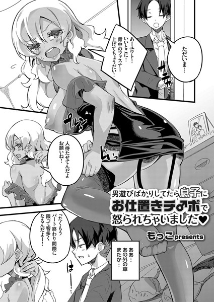 男遊びばかりしてたら息子にお仕置きチ○ポで怒られちゃいました （単話）