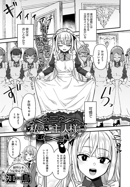 私のご主人様（単話）