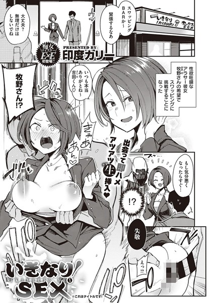 いきなり！SEX（単話）