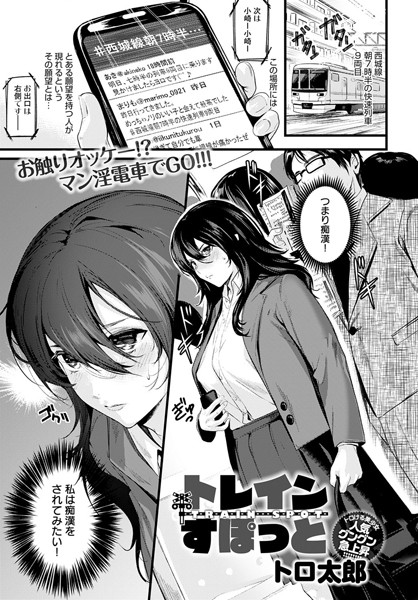 トレインすぽっと（単話）