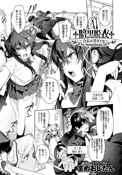 †暗黒脱衣†〜会長と黒ギャル〜（単話）