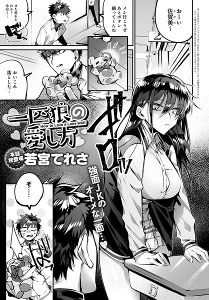 一匹狼の愛し方（単話）