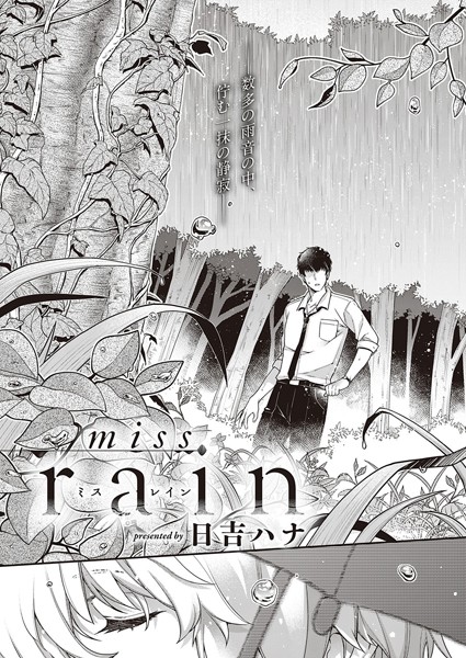 miss rain（単話）