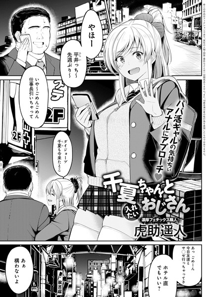 千夏ちゃんと入れたいおじさん（単話）