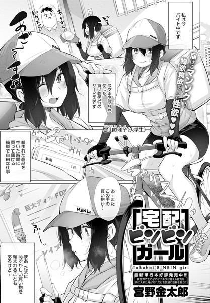宅配ビンビンガール（単話）