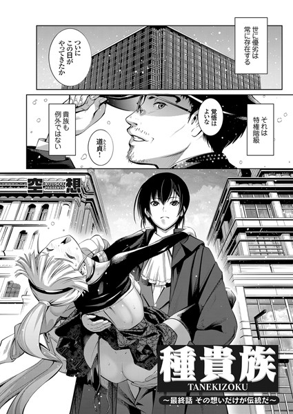 種貴族（単話）