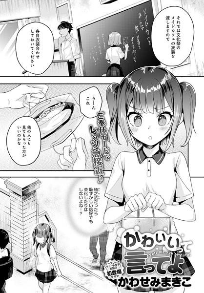 かわいいって言ってよ（単話）