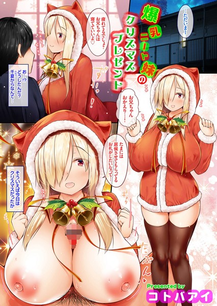 爆乳ニート妹のクリスマスプレゼント（単話）