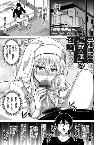 三十路記念に『生贄の雌』を召喚してみた(単話) 三十路記念に『生贄の雌』を召喚してみた(単話)