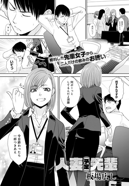 人妻（予定）先輩（単話）