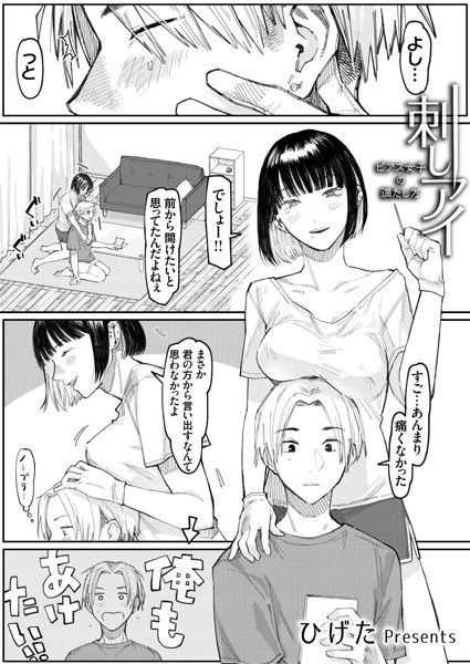 刺しアイ -ピアス女子の満たし方-（単話）
