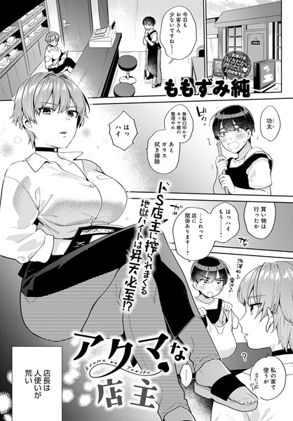 アクマな店主（単話）