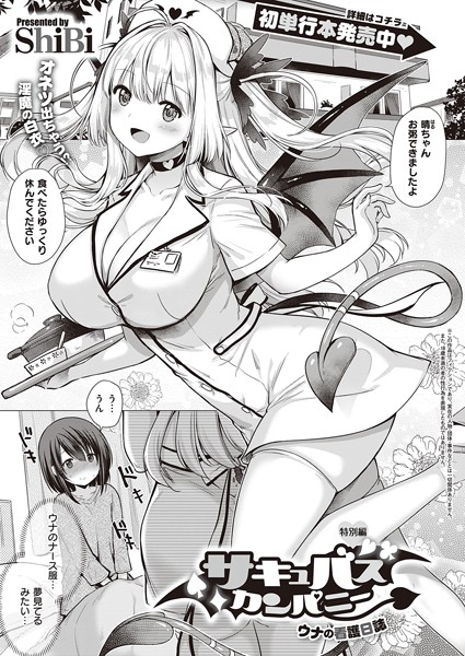 サキュバスカンパニー（単話）