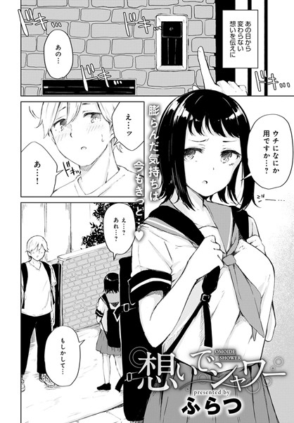 想いでシャワー（単話）