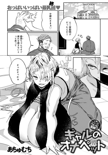 ギャルのオナペット（単話）