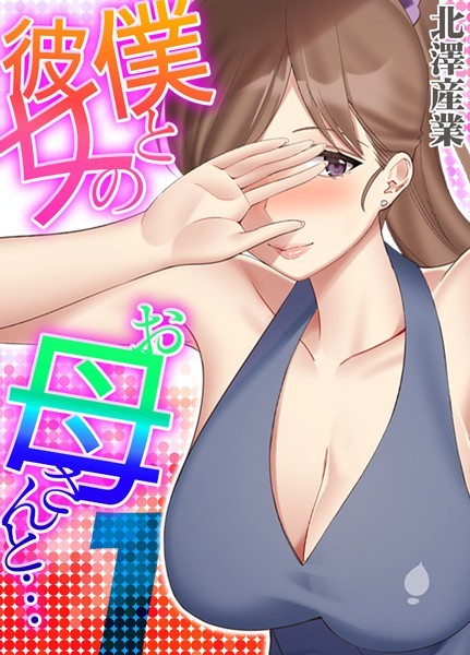 僕と彼女のお母さんと… 1