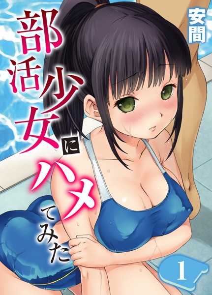 部活少女にハメてみた。（単話）