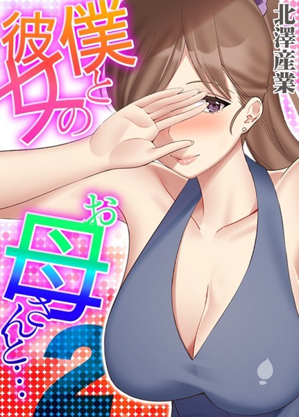 僕と彼女のお母さんと… 2