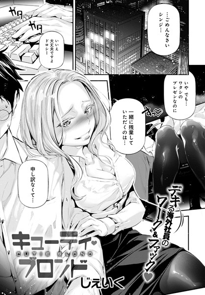 キューティ・ブロンド（単話）