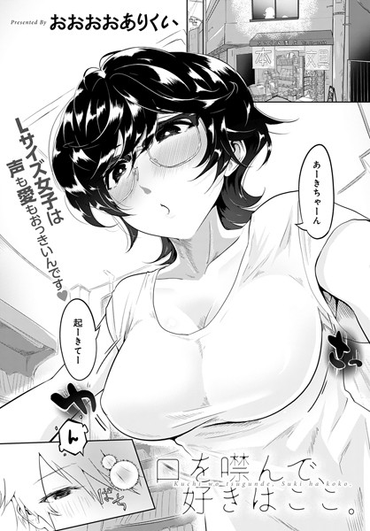 口を噤んで、好きはここ。（単話）