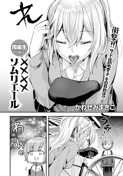 同級生は××××ソムリエール（単話）