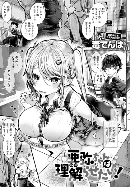 亜弥ちゃんは理解（わか）らせたい！（単話）