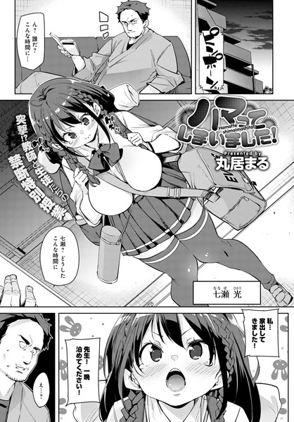 ハマってしまいました！（単話）