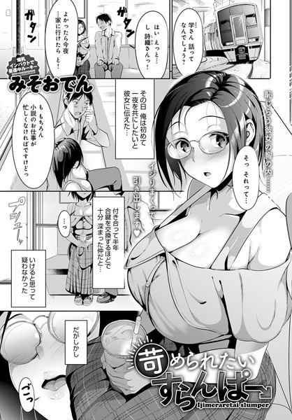 苛められたいすらんぱー（単話）