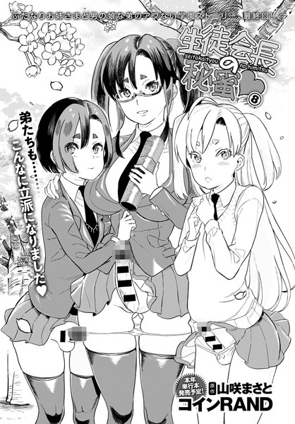 生徒会長の秘蜜（単話）