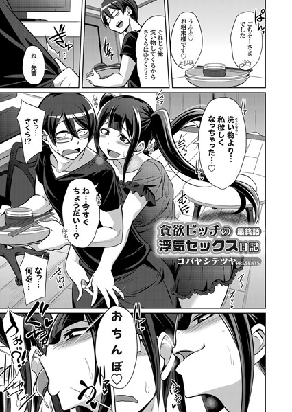 貪欲ビッチの浮気セックス日記（単話）