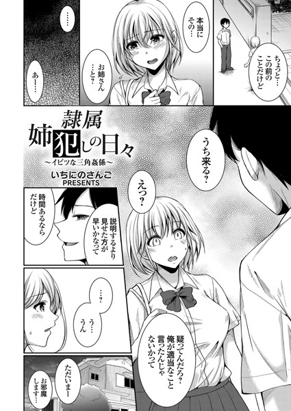 隷属姉犯しの日々 〜抜け出せない姦係〜（単話）