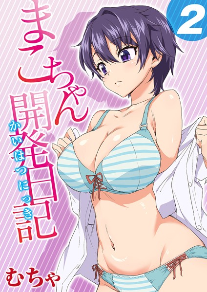 まこちゃん開発日記 2