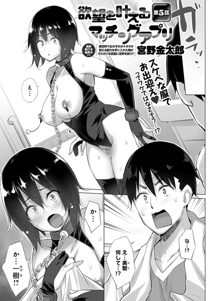 欲望を叶えるマッチングアプリ（単話）