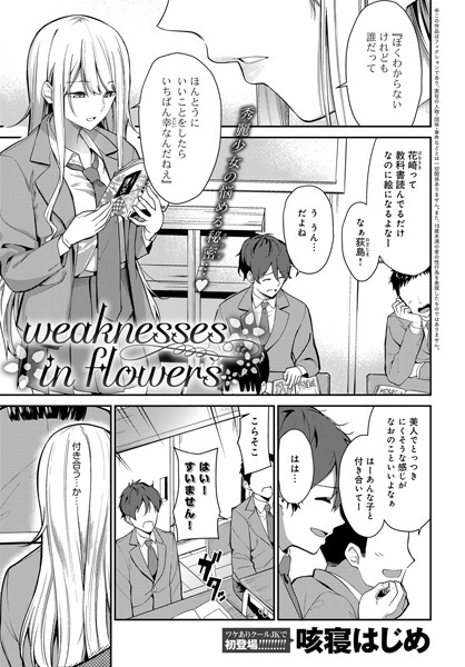 weaknesses in flowers（単話）