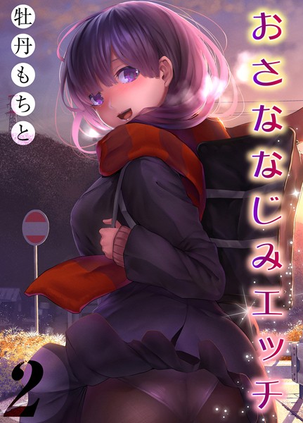 おさななじみエッチ 2